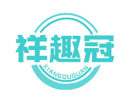 祥趣冠