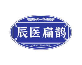 辰医扁鹊