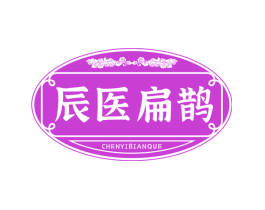 辰医扁鹊