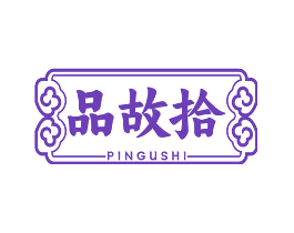品故拾