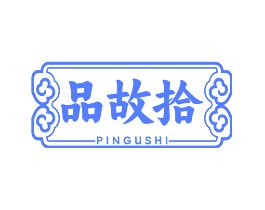 品故拾