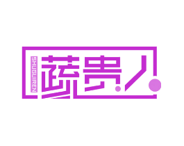 蔬贵人