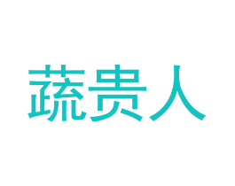 蔬贵人