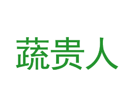 蔬贵人