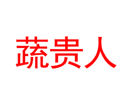 蔬贵人