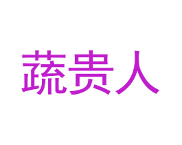 蔬贵人