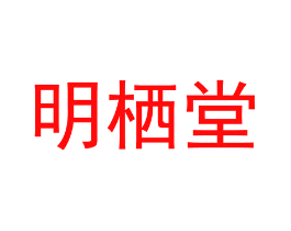 明栖堂
