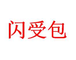 闪受包