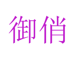 御俏