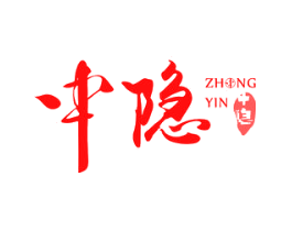 中隐 中