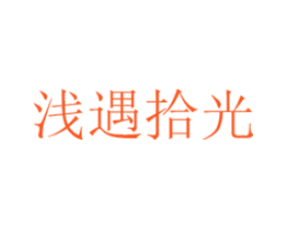 浅遇拾光