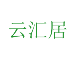 云汇居