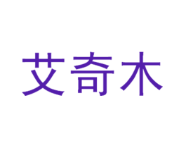 艾奇木