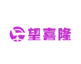 望喜隆
