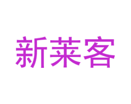新莱客