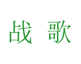 战歌
