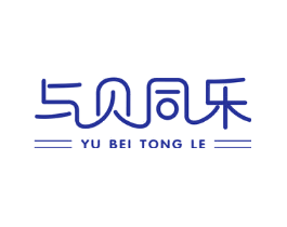 与贝同乐
