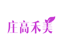 庄高禾美