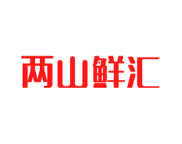 两山鲜汇