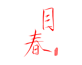 目春