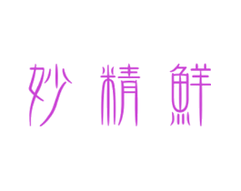妙精鲜