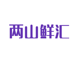 两山鲜汇