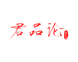君品论