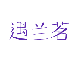遇兰茗