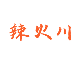 辣火川