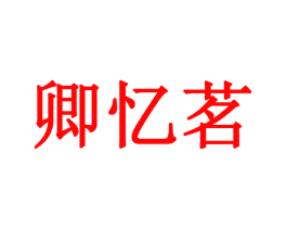 卿忆茗