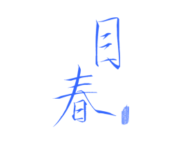 目春