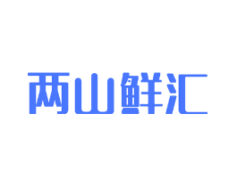 两山鲜汇