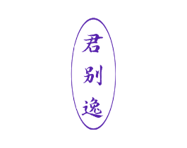 君别逸
