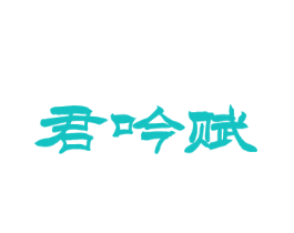 君吟赋