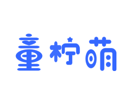 童柠萌