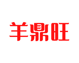 羊鼎旺