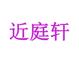 近庭轩