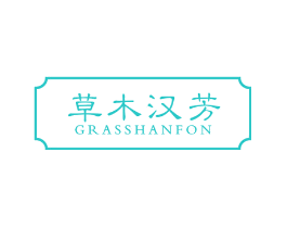 草木汉芳 GRASSHANFON