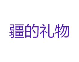 疆的礼物