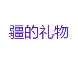 疆的礼物