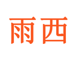 雨西