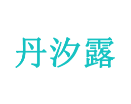 丹汐露