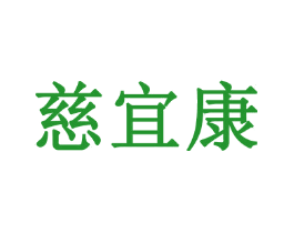 慈宜康