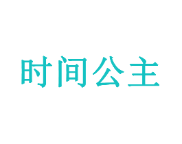 时间公主