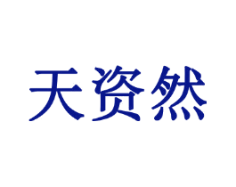 天资然