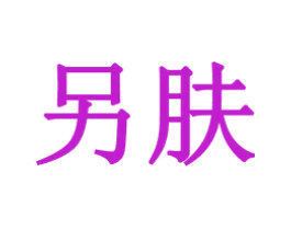 另肤