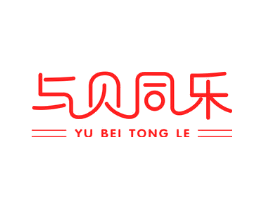 与贝同乐