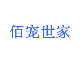 佰宠世家