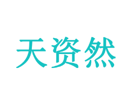 天资然
