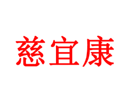 慈宜康